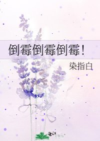 倒霉倒霉倒霉!