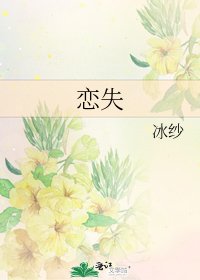 恋失